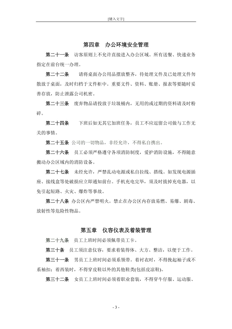 企业办公环境管理制度_第3页