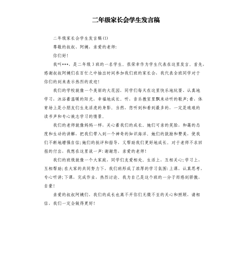 二年级家长会学生发言稿.docx_第1页