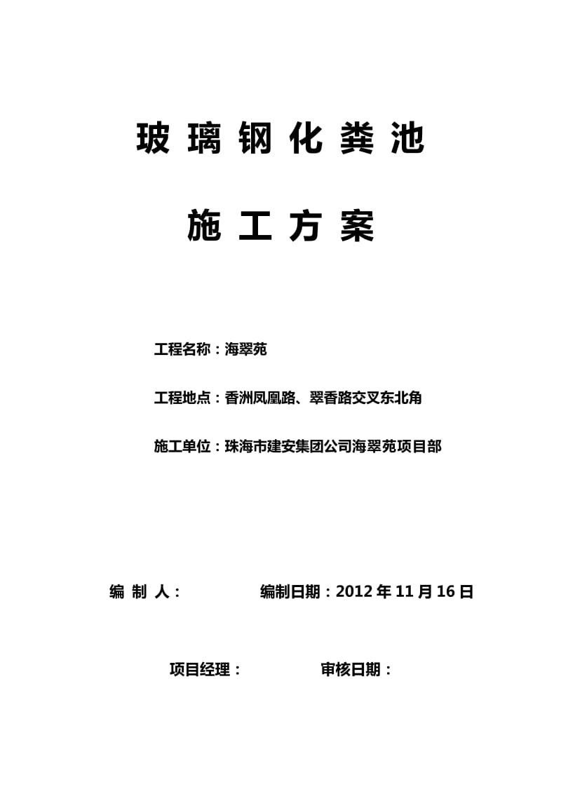 室外玻璃钢化粪池施工方案已修改1_第1页