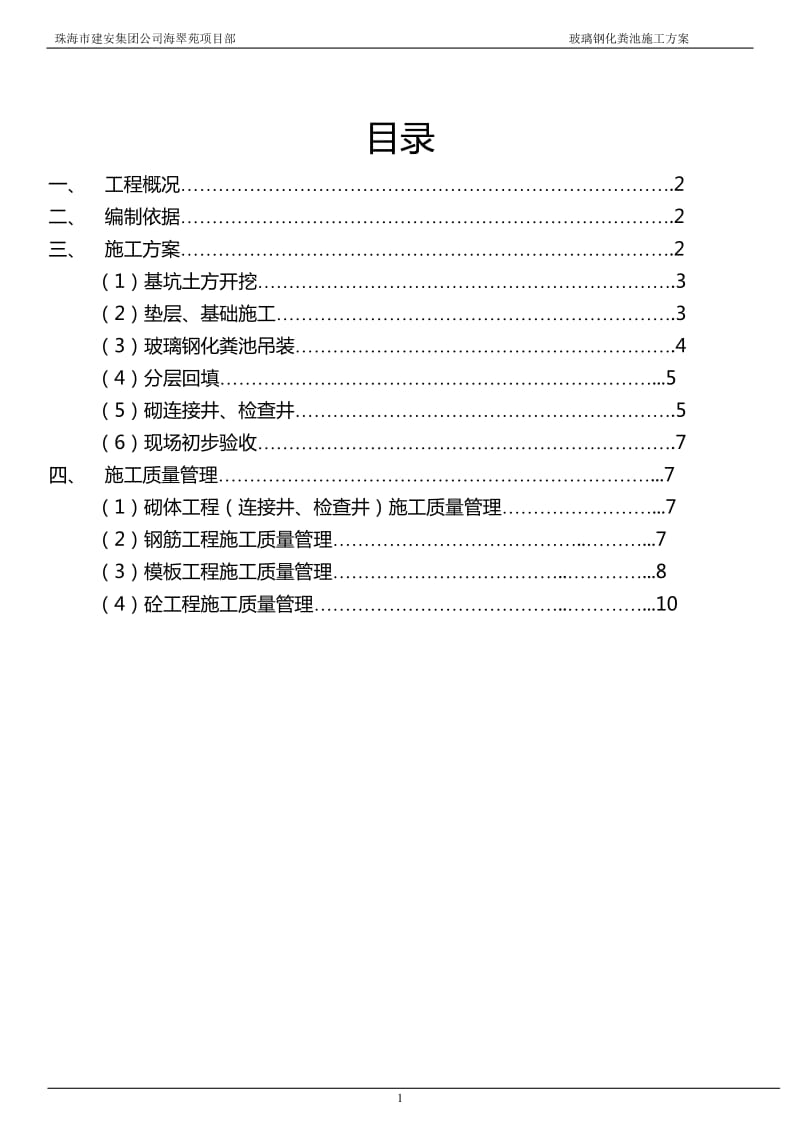 室外玻璃钢化粪池施工方案已修改1_第2页