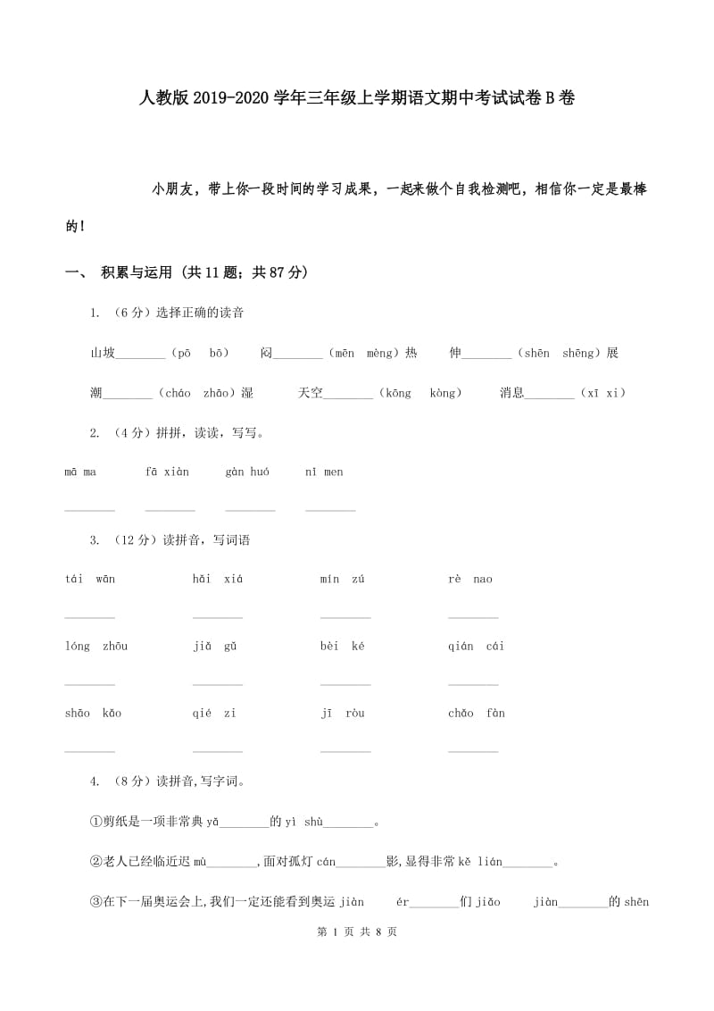 人教版2019-2020学年三年级上学期语文期中考试试卷B卷_第1页