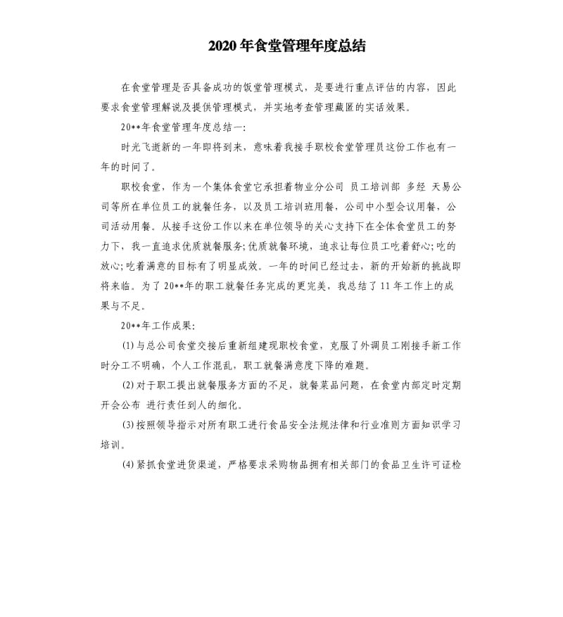 2020年食堂管理年度总结.docx_第1页