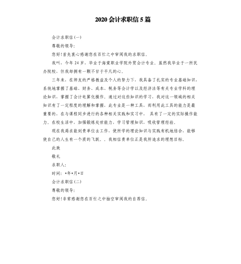 2020会计求职信5篇.docx_第1页