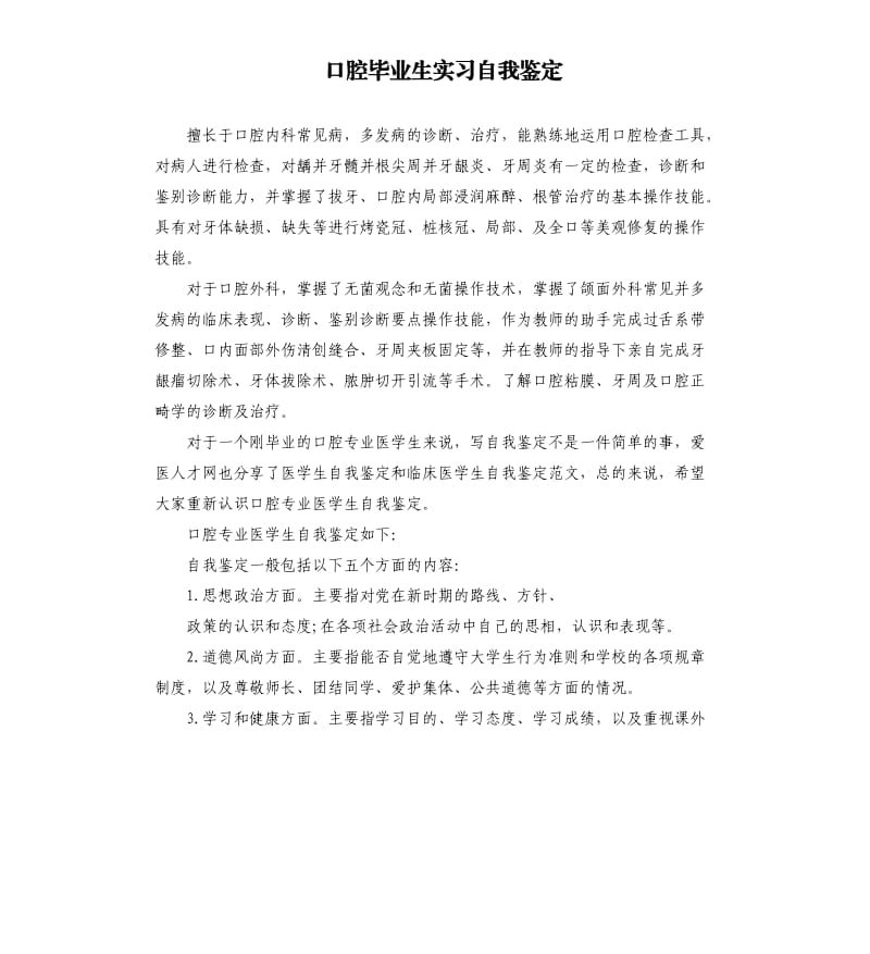 口腔毕业生实习自我鉴定.docx_第1页