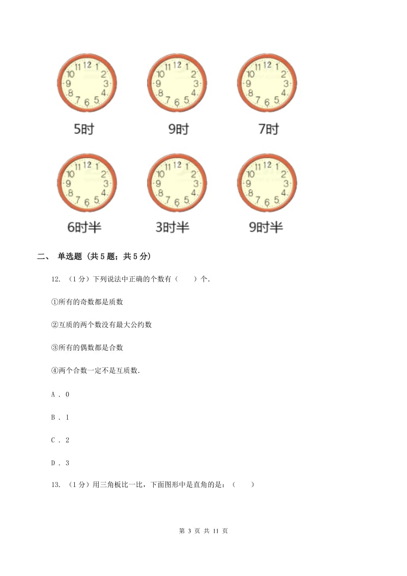 青岛版2019-2020学年上学期四年级数学期末测试卷（二)(I）卷_第3页