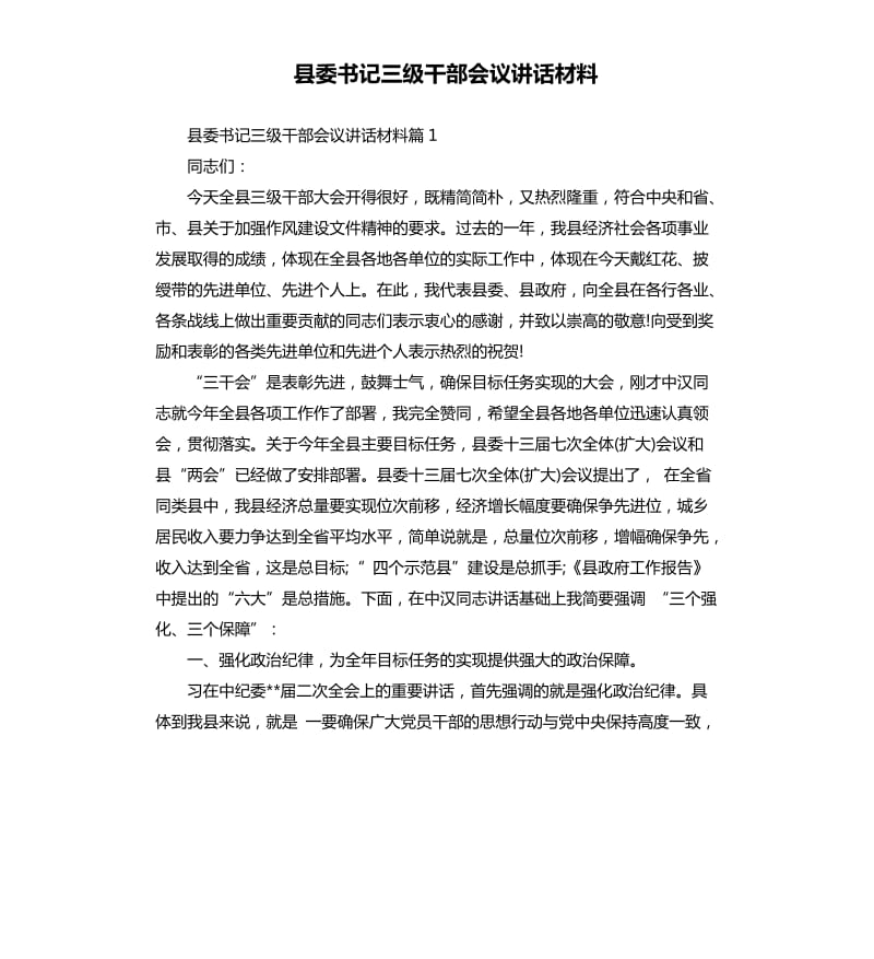 县委书记三级干部会议讲话材料.docx_第1页