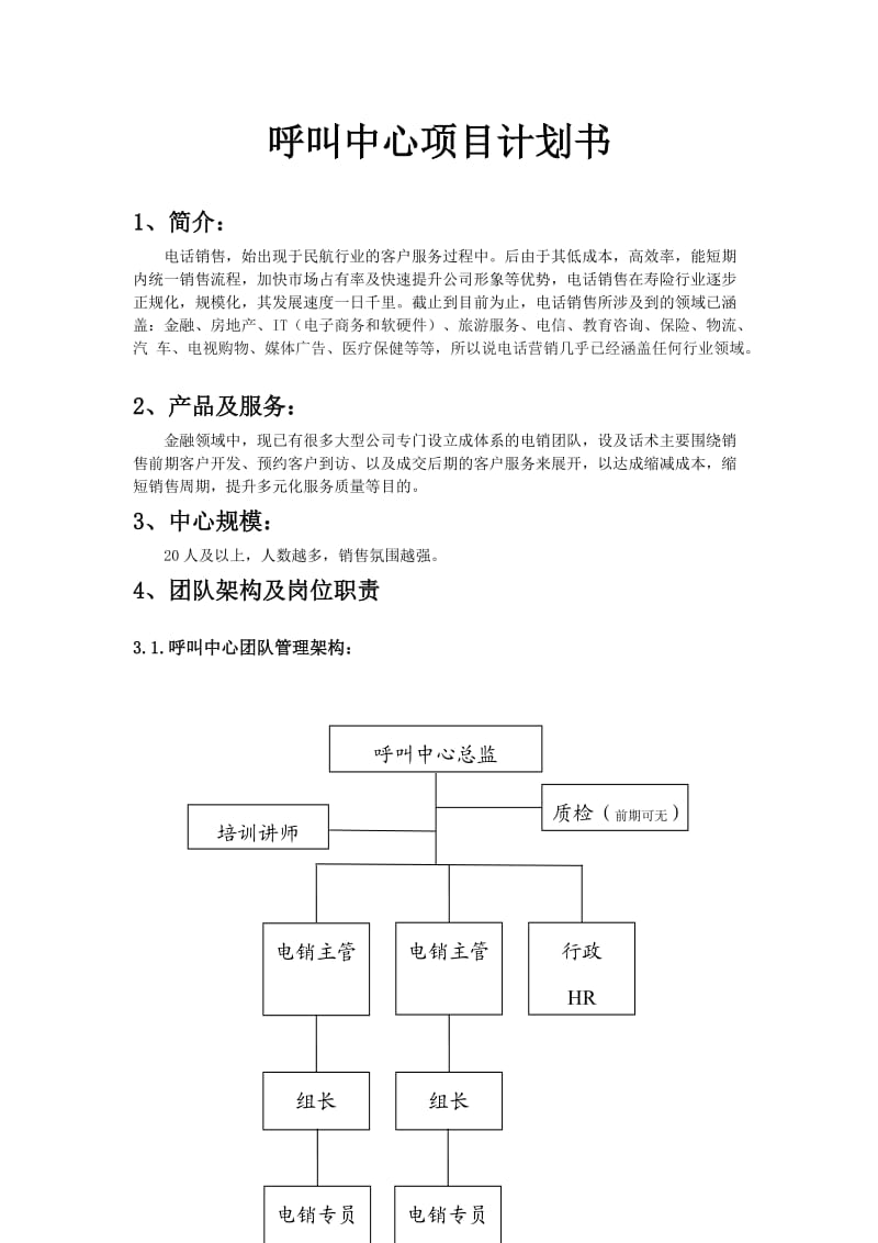 呼叫中心项目计划书_第1页