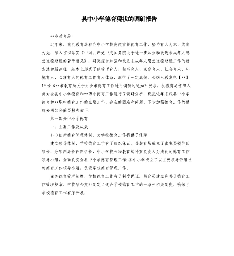 县中小学德育现状的调研报告.docx_第1页