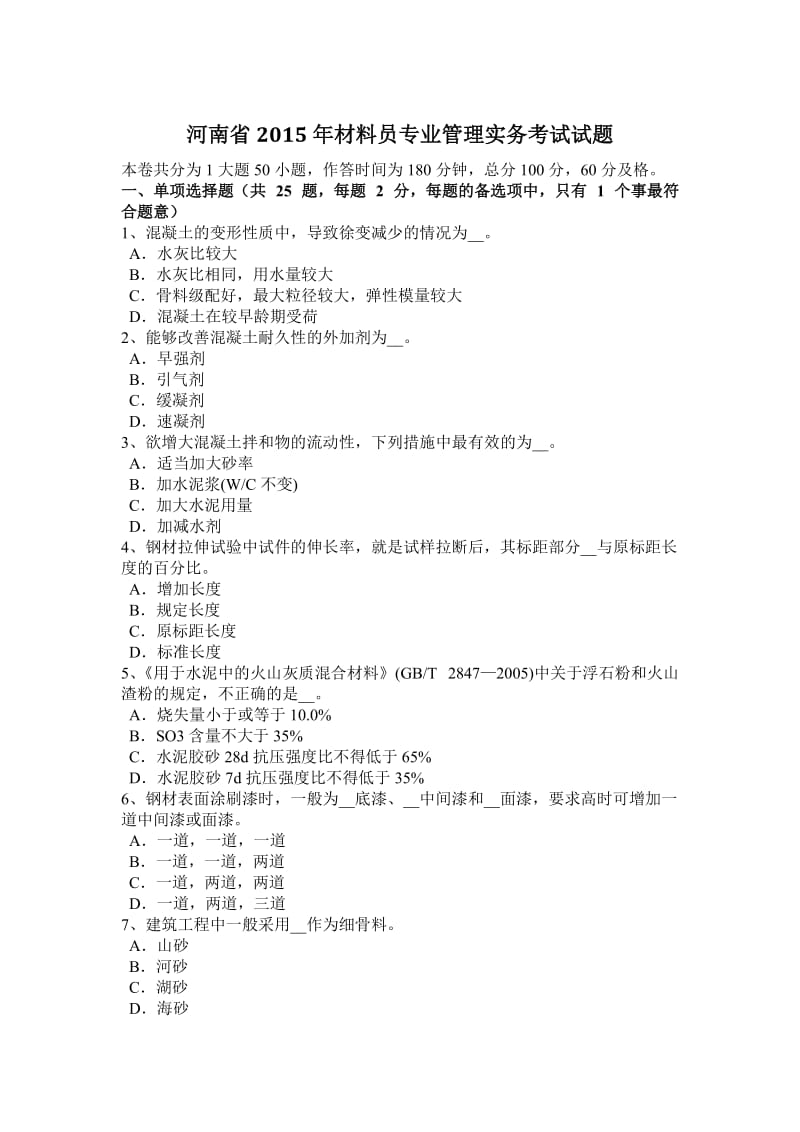 河南省2015年材料员专业管理实务考试试题_第1页