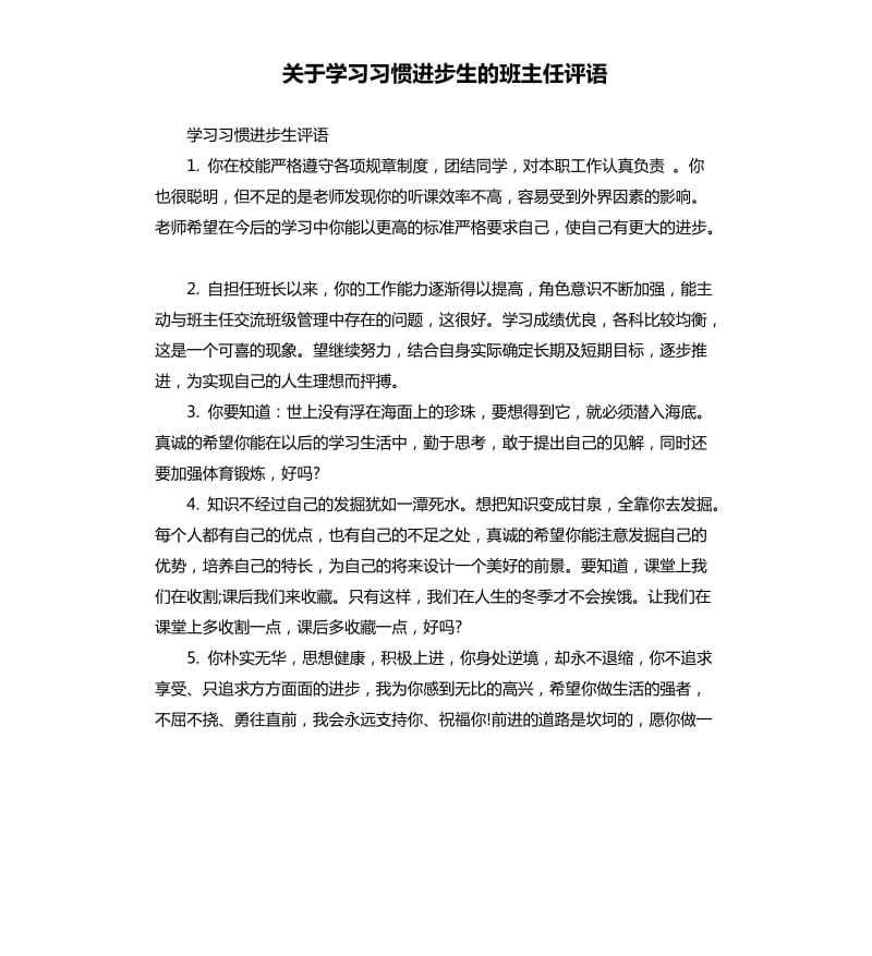 关于学习习惯进步生的班主任评语.docx_第1页