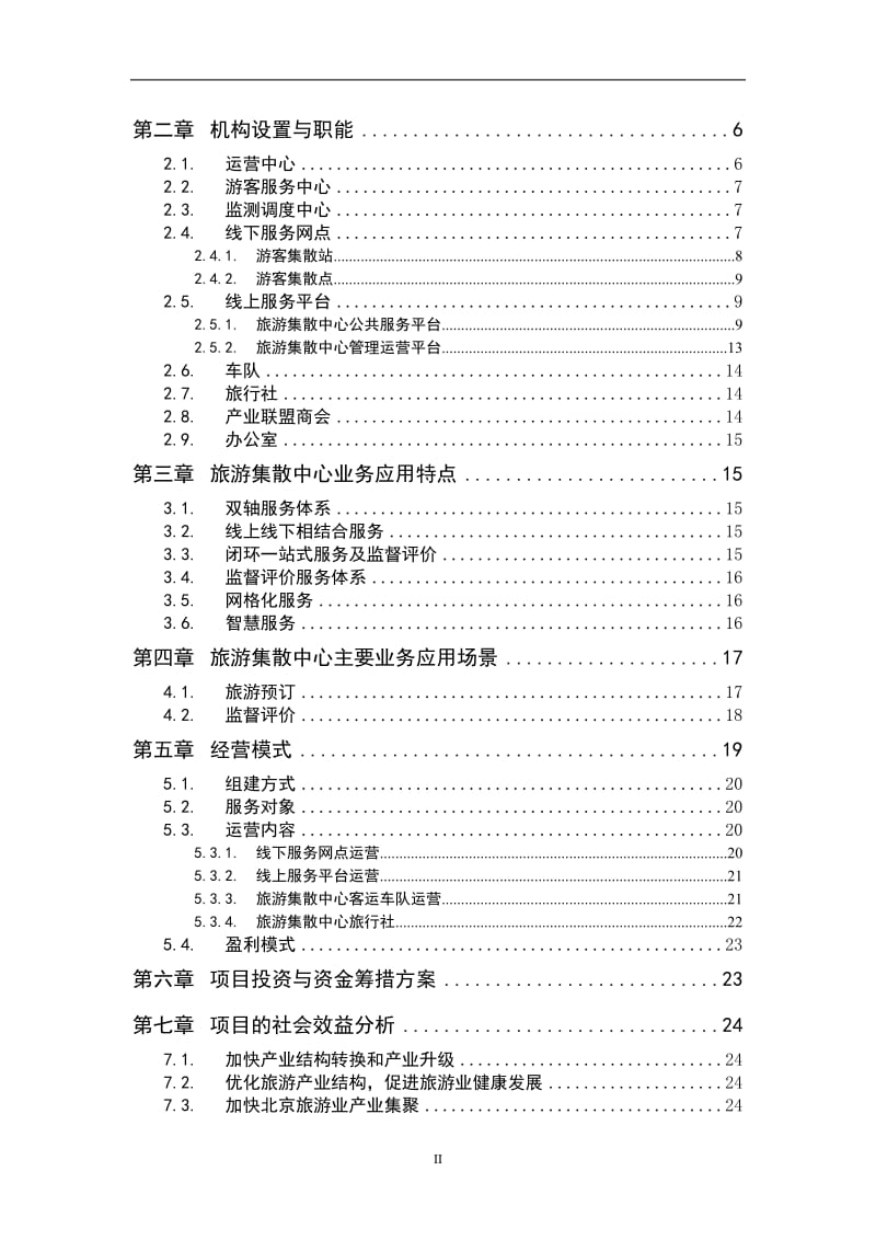 旅游集散中心建设方案_第2页