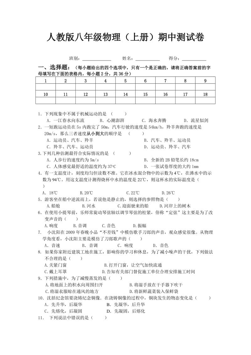 人教版八年级物理2012新版(上册)期中测试卷及答案_第1页