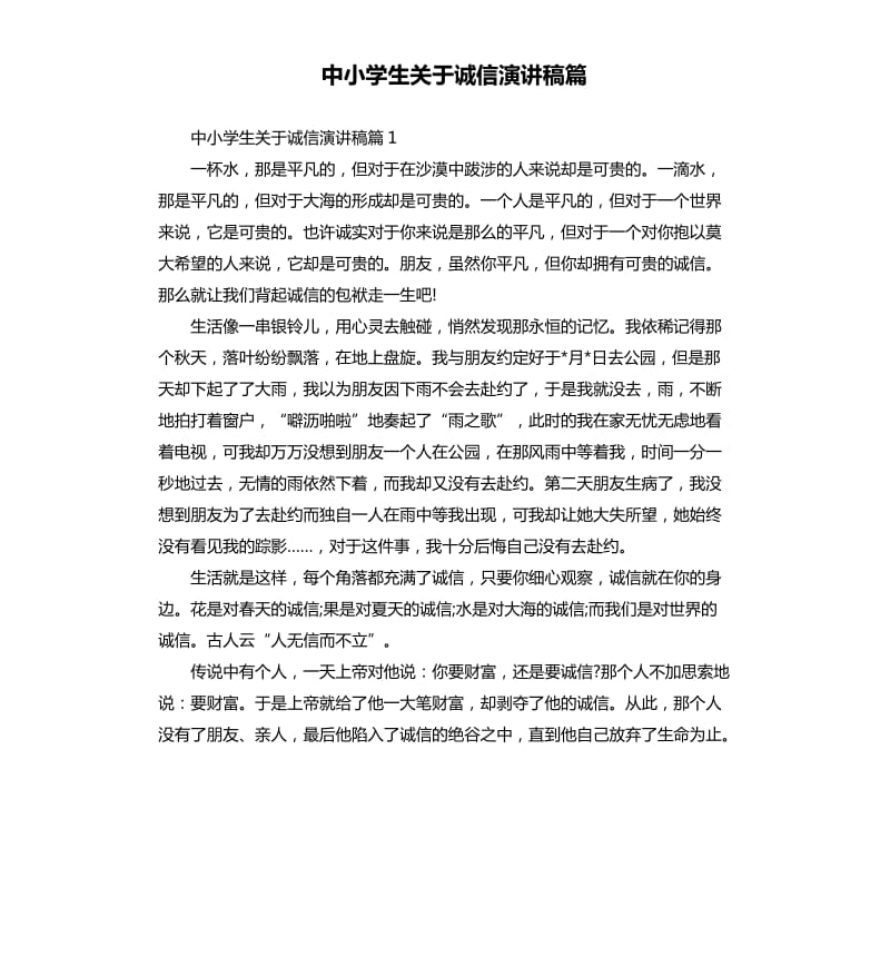 中小学生关于诚信演讲稿篇.docx_第1页