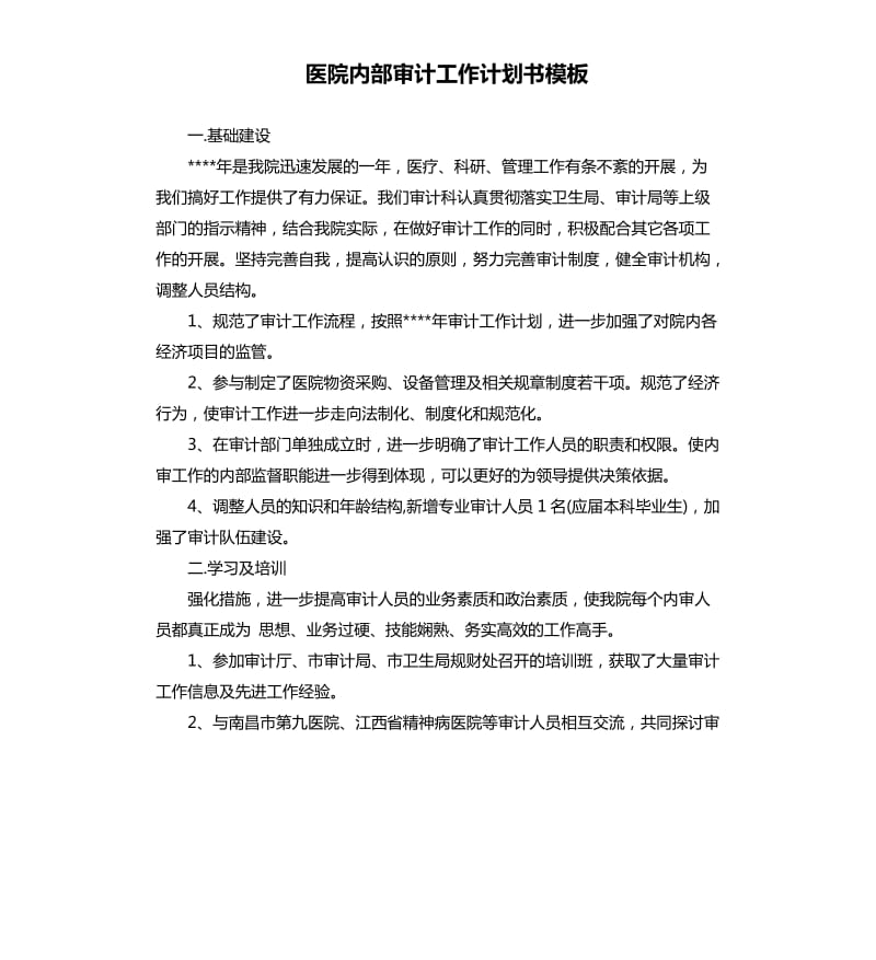 医院内部审计工作计划书模板.docx_第1页