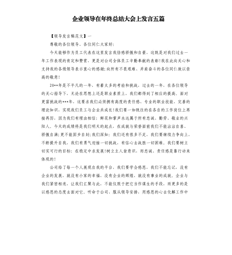 企业领导在年终总结大会上发言五篇.docx_第1页