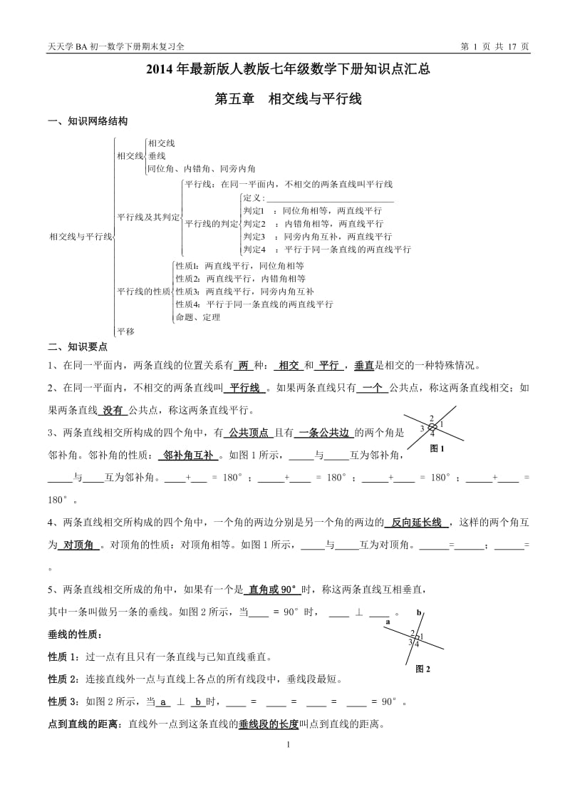 七年级数学下册知识点及典型试题汇总_第1页