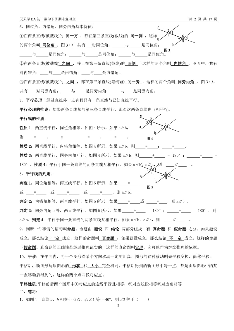 七年级数学下册知识点及典型试题汇总_第2页