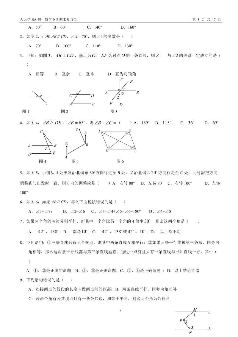 七年级数学下册知识点及典型试题汇总_第3页