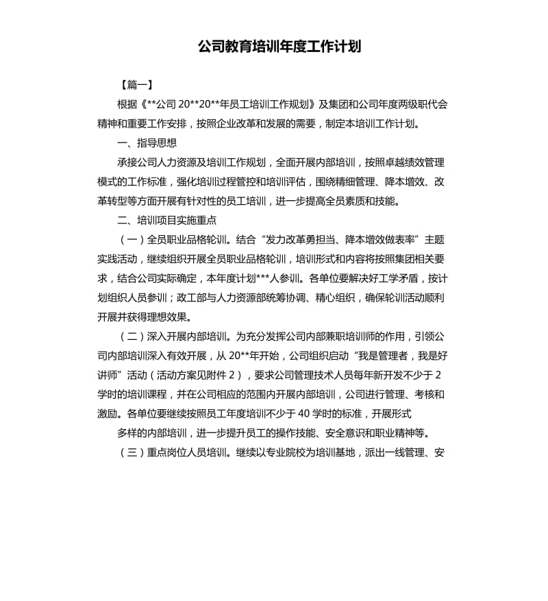 公司教育培训年度工作计划.docx_第1页