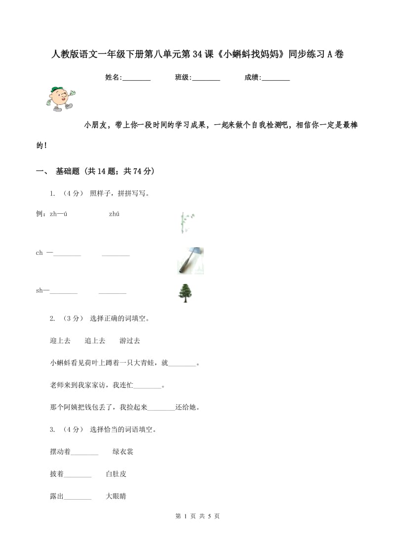 人教版语文一年级下册第八单元第34课《小蝌蚪找妈妈》同步练习A卷_第1页