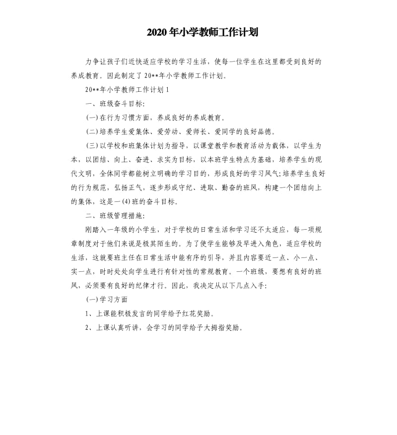 2020年小学教师工作计划.docx_第1页