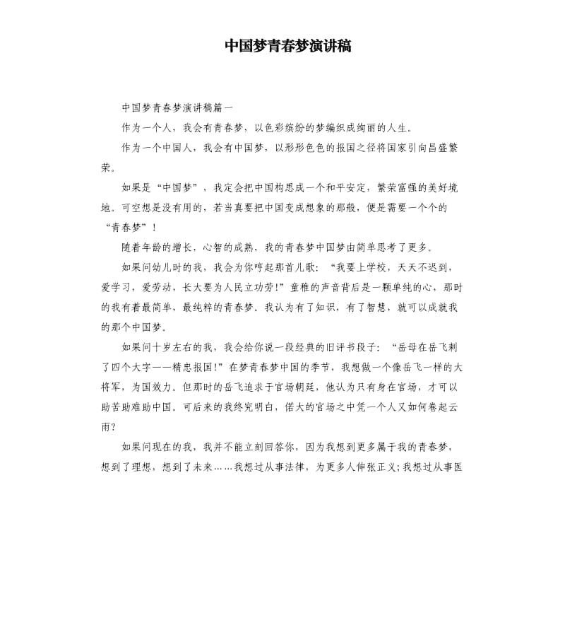 中国梦青春梦演讲稿.docx_第1页