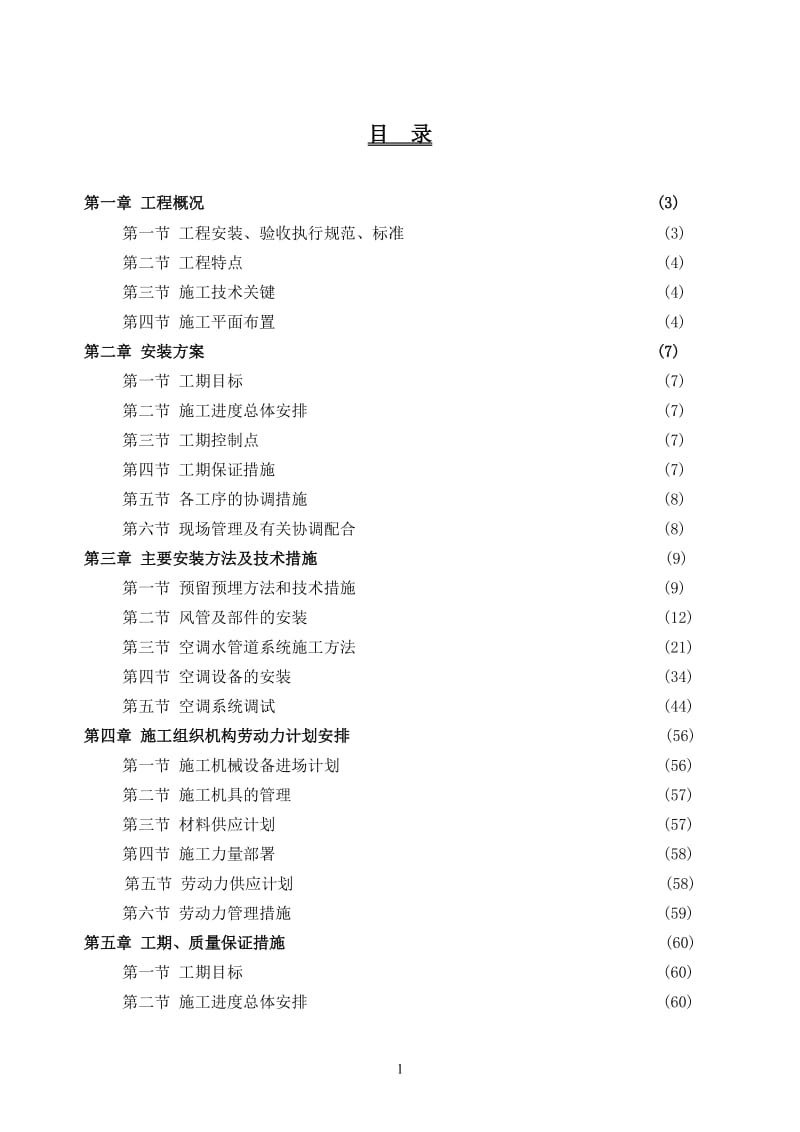 暖通专项施工方案_第1页