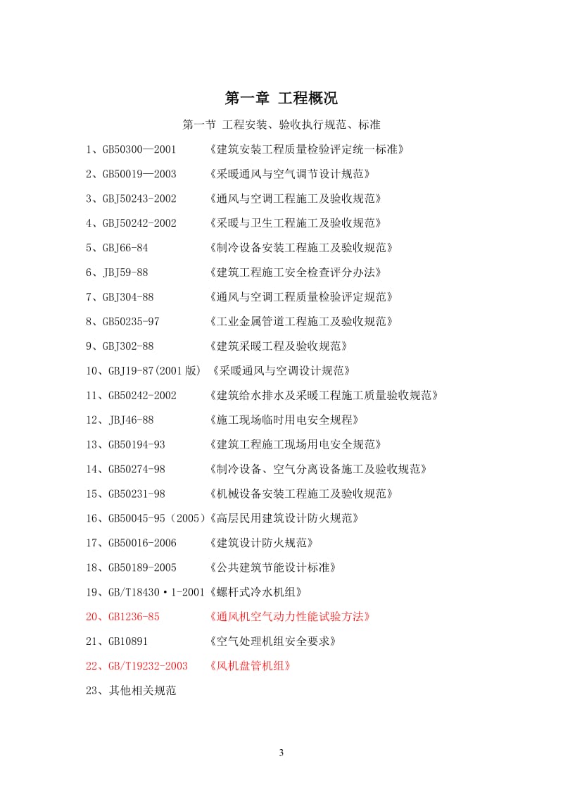 暖通专项施工方案_第3页