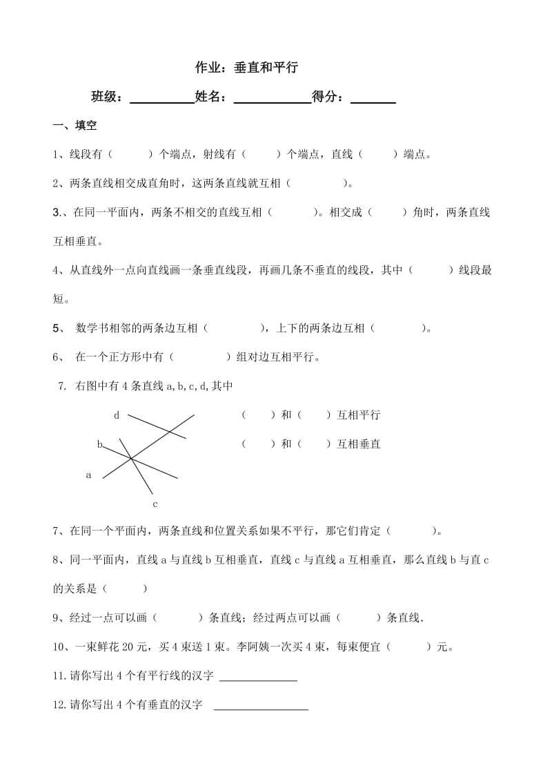 四年级数学下册平行线和垂线练习题_第1页