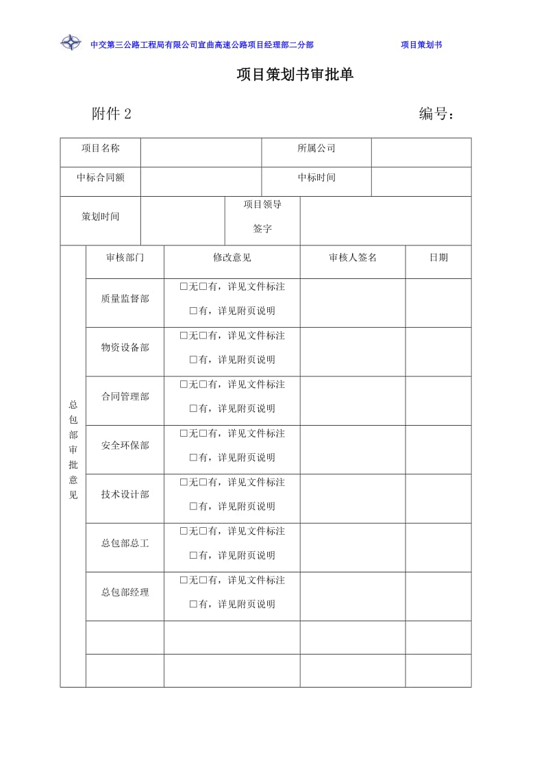 高速公路项目策划书_第1页