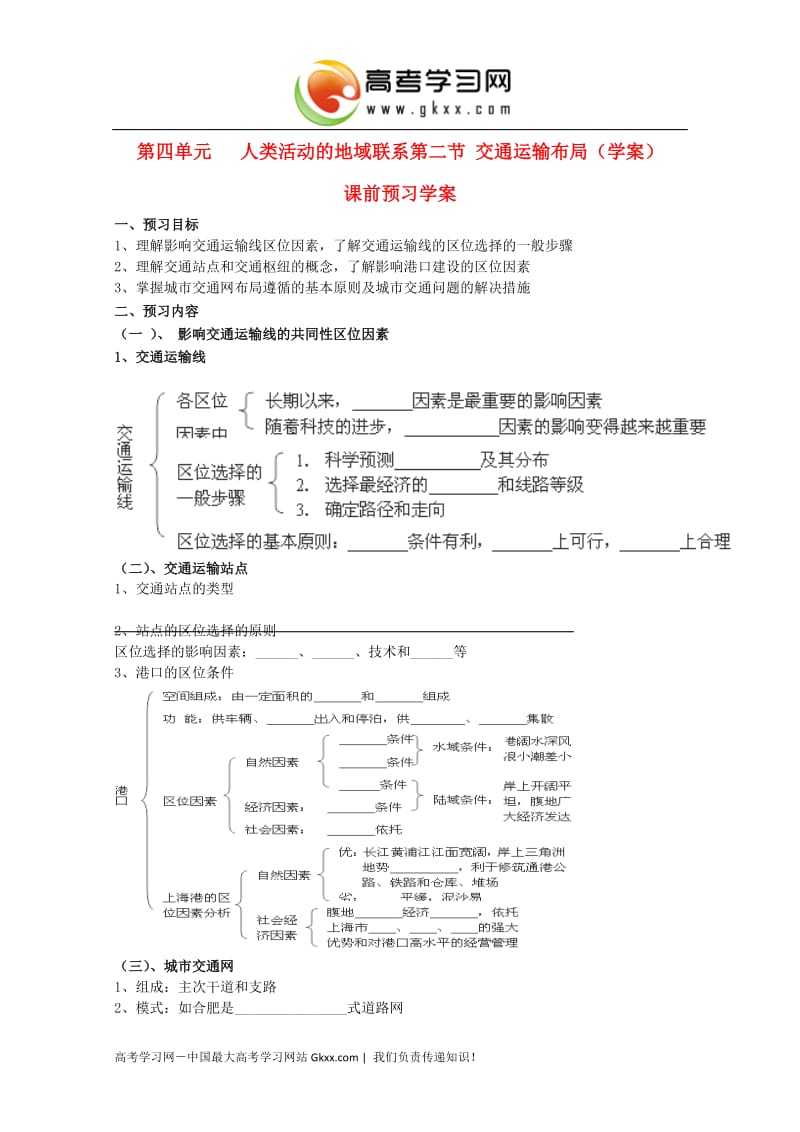 高中地理备课必备：4.2 《交通运输布局》学案（鲁教版必修2）_第1页