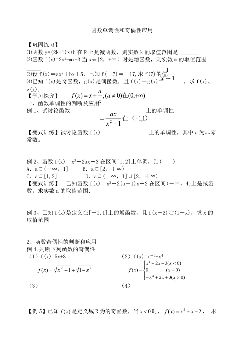 函数单调性和奇偶性的综合应用题_第1页