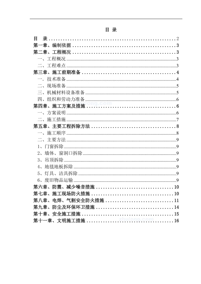 室内拆除工程专项施工方案_第2页