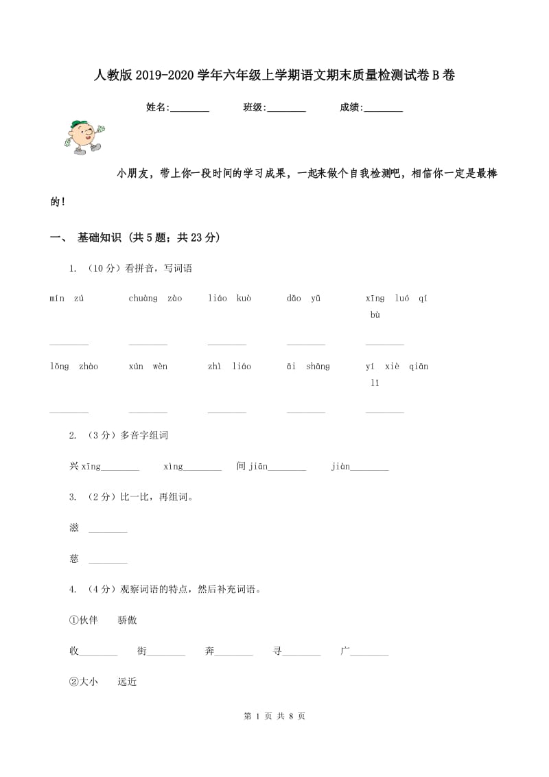 人教版2019-2020学年六年级上学期语文期末质量检测试卷B卷_第1页