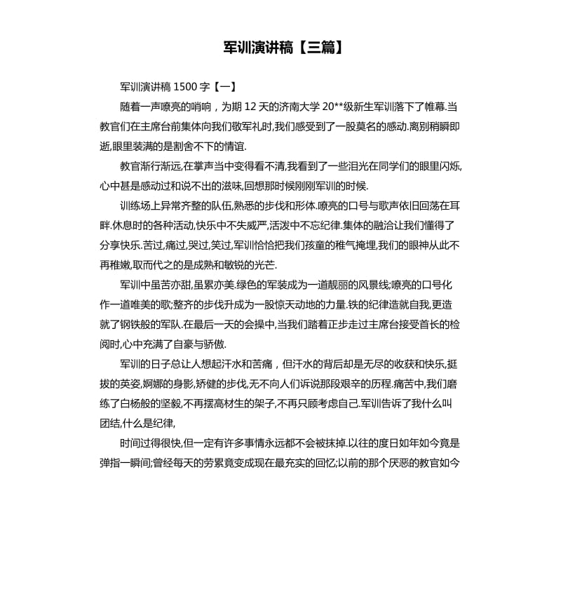 军训演讲稿三篇（五）.docx_第1页