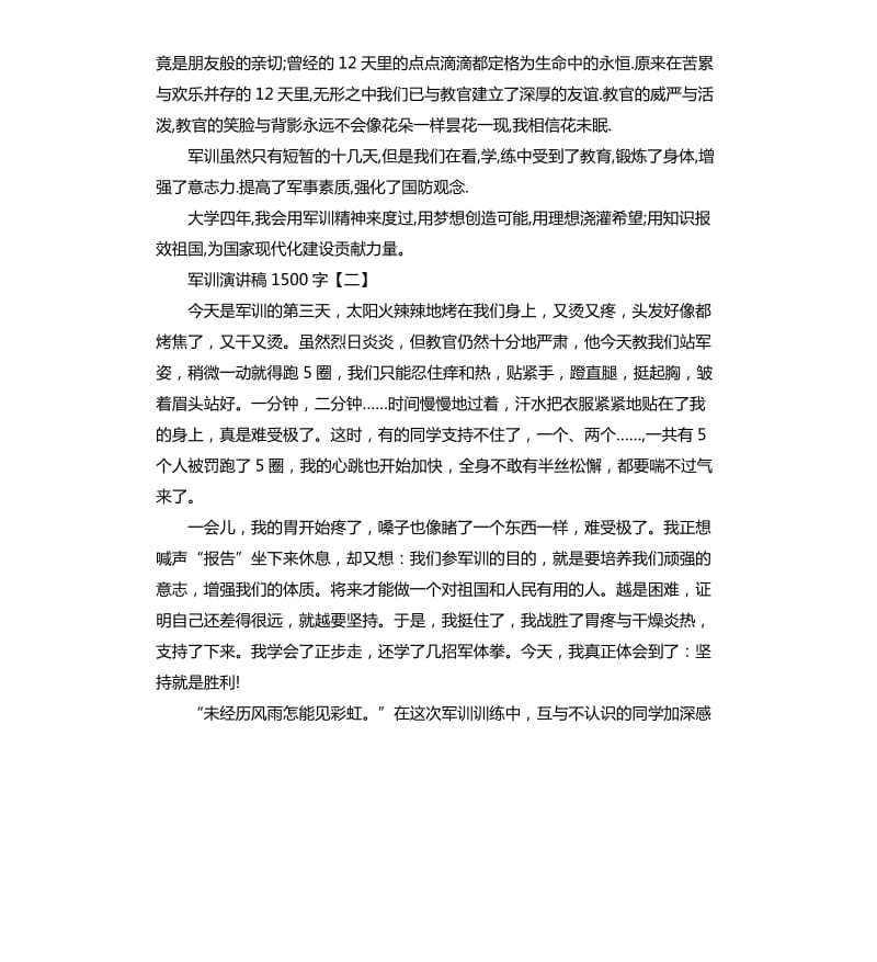 军训演讲稿三篇（五）.docx_第2页