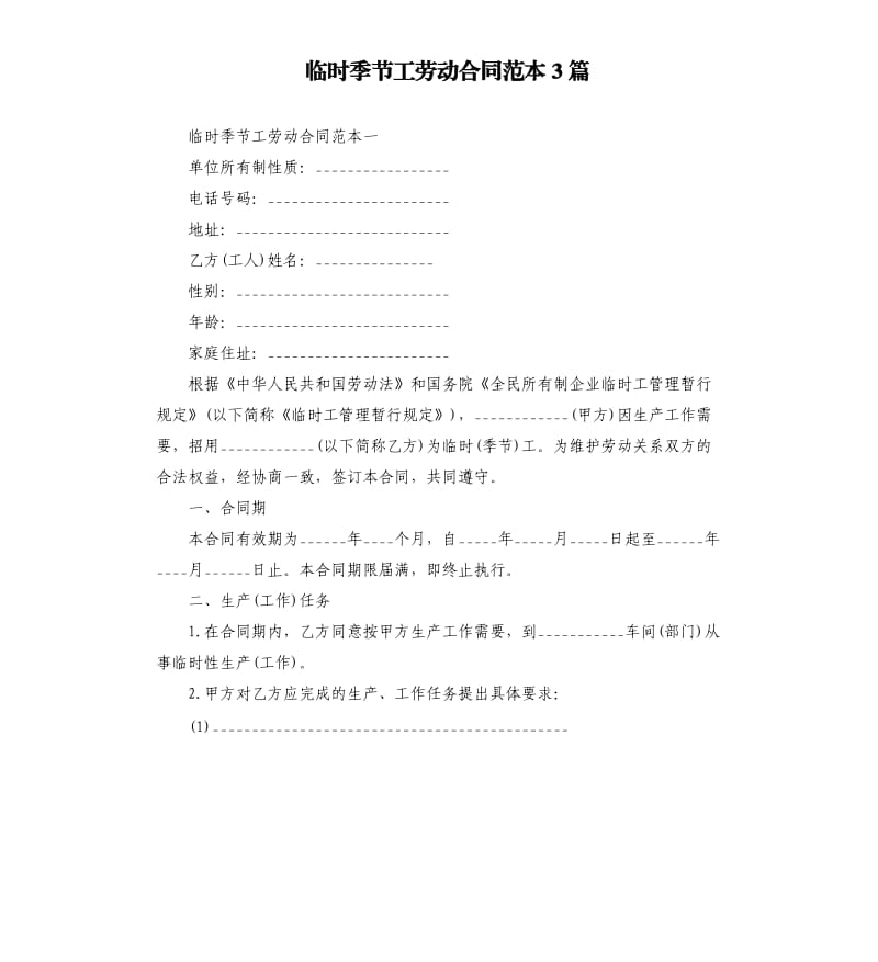 临时季节工劳动合同范本3篇.docx_第1页