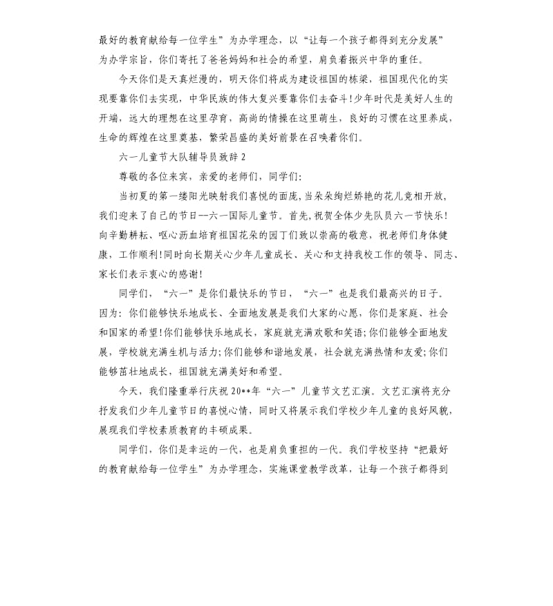 六一儿童节大队辅导员致辞.docx_第2页