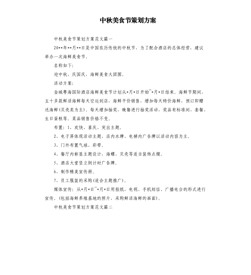 中秋美食节策划方案.docx_第1页