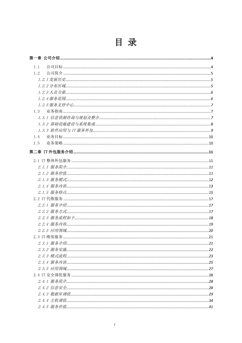 国电江苏有限公司IT运维外包服务方案_第2页