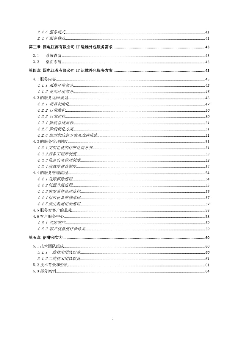 国电江苏有限公司IT运维外包服务方案_第3页