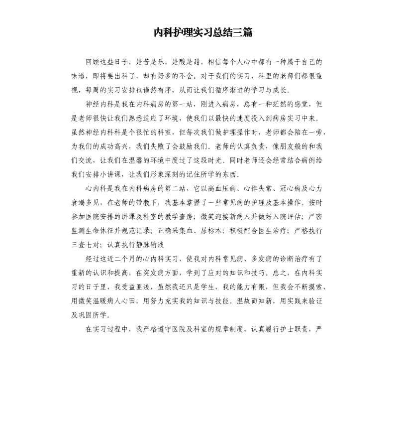 内科护理实习总结三篇.docx_第1页