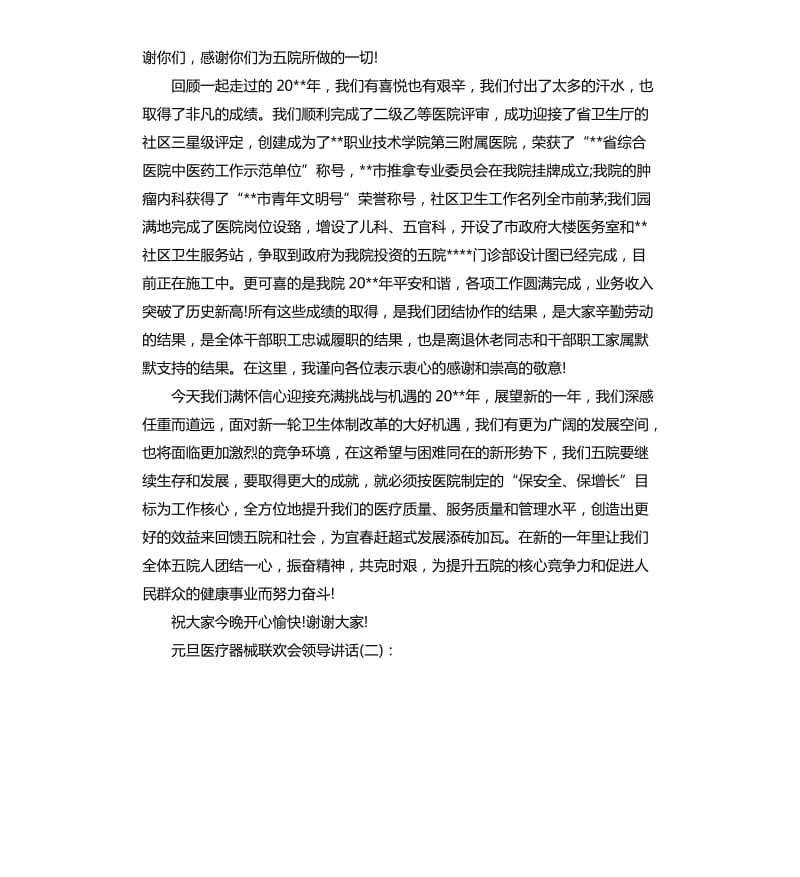 元旦医疗器械联欢会领导讲话.docx_第2页