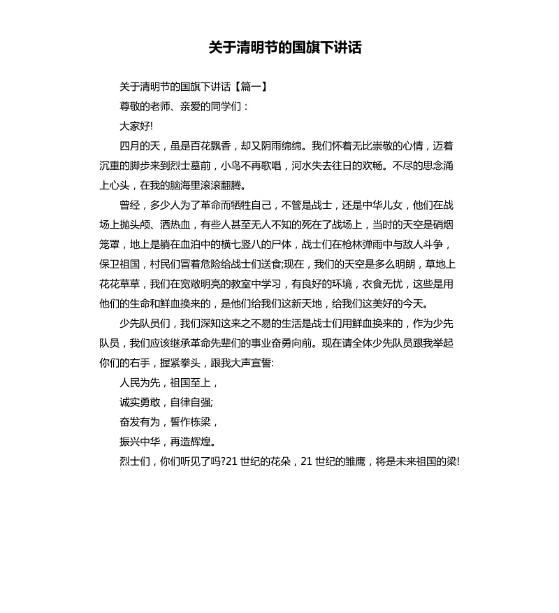 关于清明节的国旗下讲话.docx_第1页