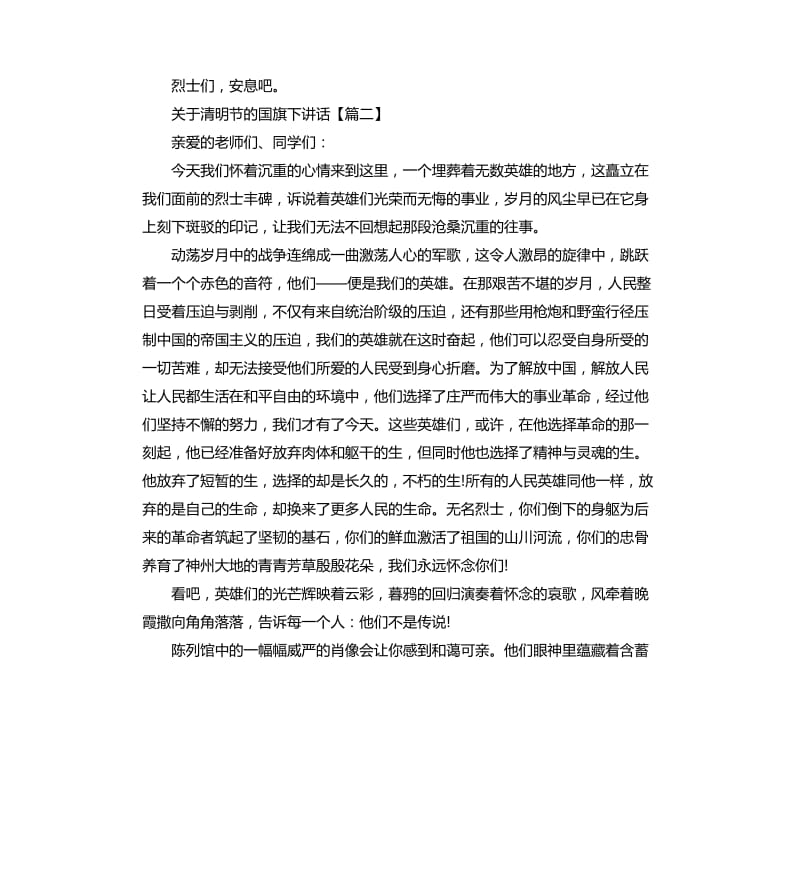 关于清明节的国旗下讲话.docx_第2页