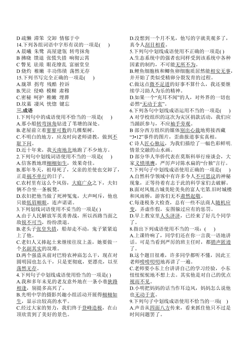 人教版八年级语文上册基础知识练习题字词成语练习_第3页