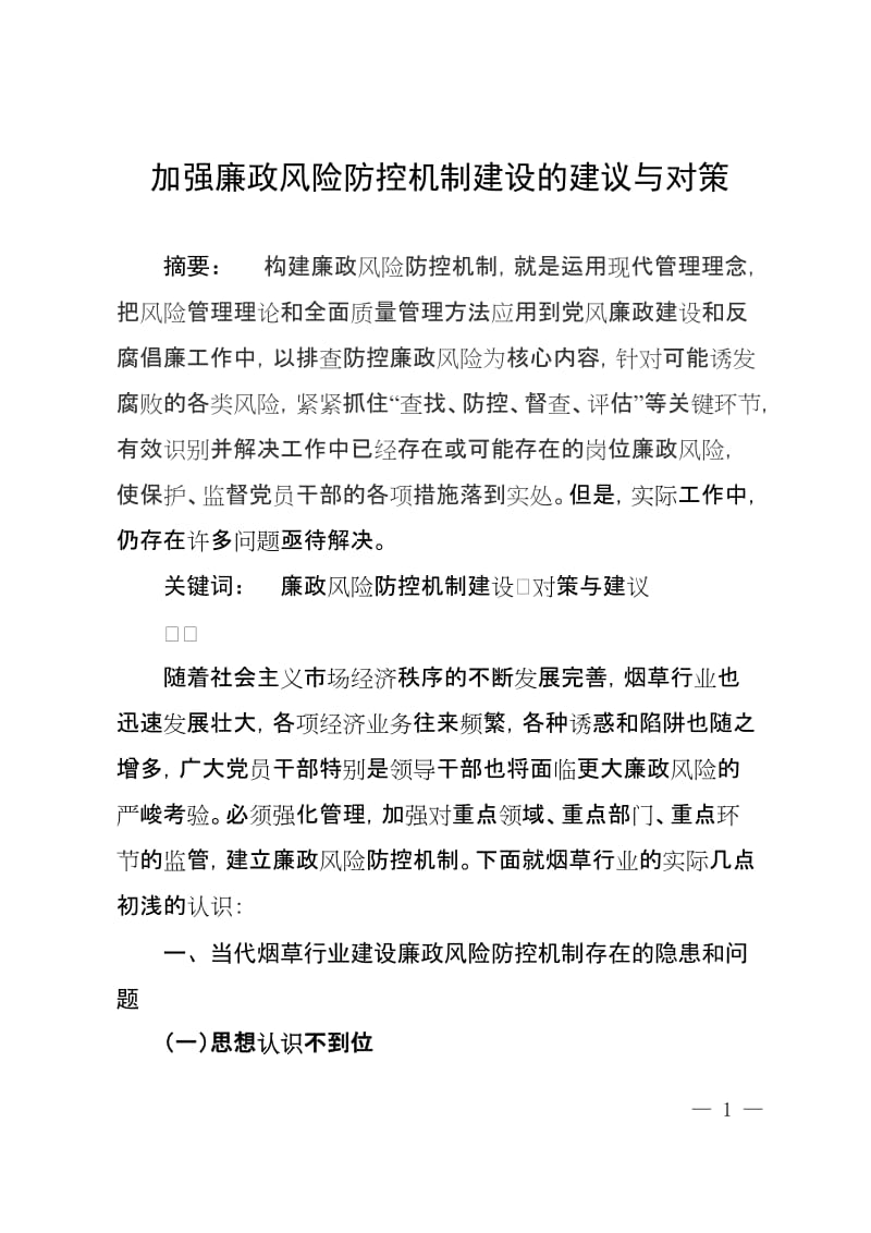 加强廉政风险防控机制建设的建议与对策_第1页