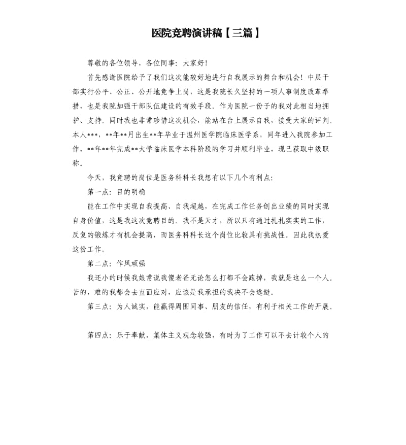 医院竞聘演讲稿三篇.docx_第1页