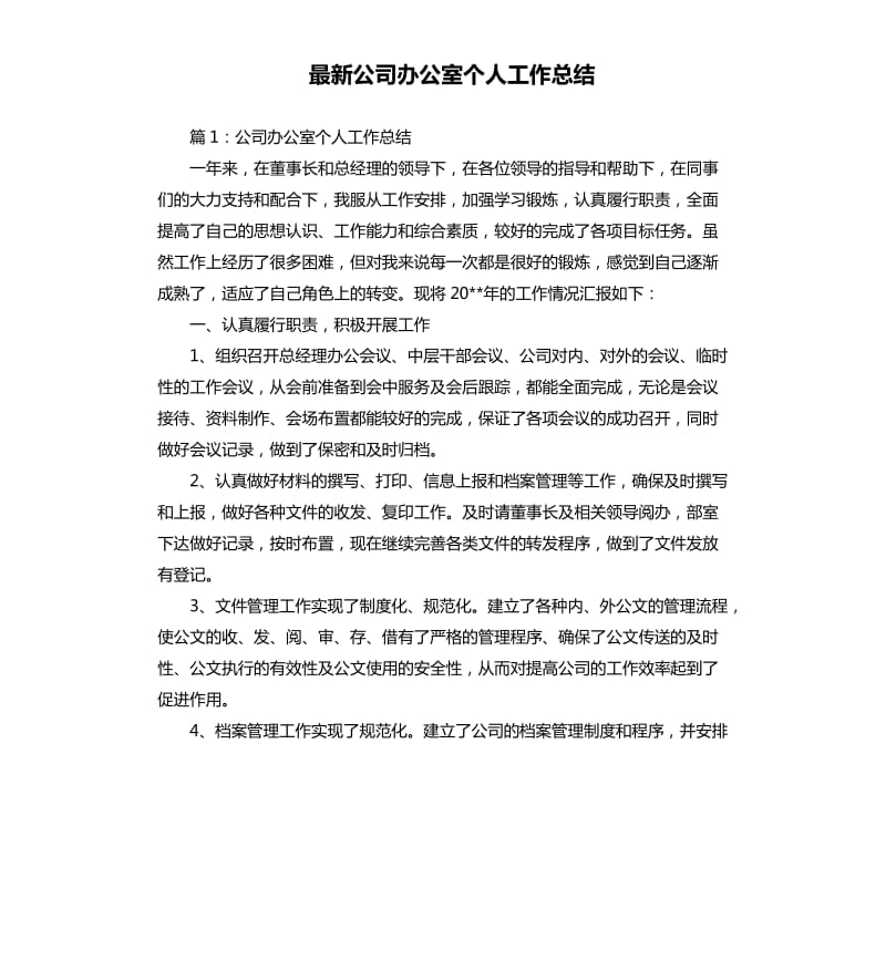 公司办公室个人工作总结.docx_第1页