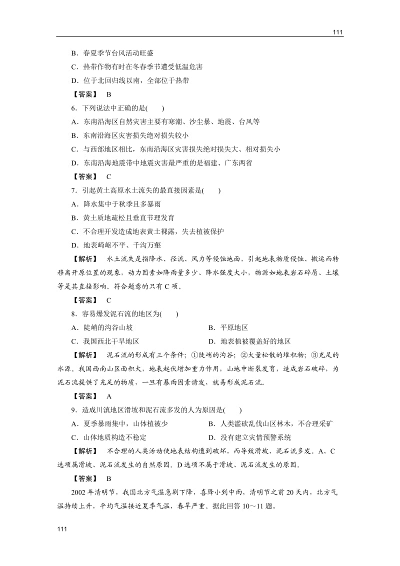 地理（智能演练）：湘教版选修5第3章　　第二节我国自然灾害多发区的环境特点_第2页